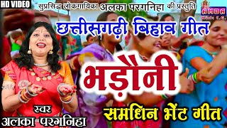 NEW SONG  भड़ौनी गीत  अलका परगनिहा  CG BIHAV GEET  BHADAUNI GEET CG  ALKA CHANDRAKAR CG SONG [upl. by Vasilis]