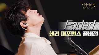 퍼포먼스 Fullver 헨리Henry  Faded♬ Guitar 적재 [upl. by Arette908]