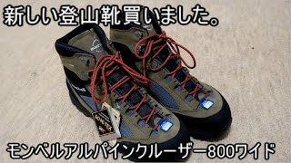 新しい登山靴買いました。モンベルアルパインクルーザー800ワイド [upl. by Jameson]