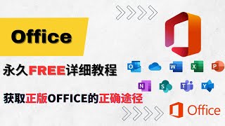 Office正版永久免费使用详细教程2023最新 [upl. by Ravens]