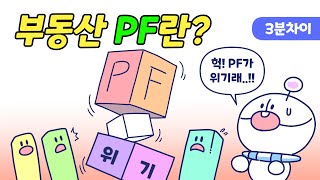 부동산 PF란 무엇일까 [upl. by Abbie]