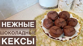 ВЫ БУДЕТЕ ДЕЛАТЬ ЭТИ КЕКСЫ КАЖДЫЙ ДЕНЬ ШОКОЛАДНЫЕ КЕКСЫ ПРОСТО И ВКУСНО Казакша рецепт [upl. by Walrath]