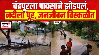 Chandrapur Rain  चंद्रपूरला पावसाने झोडपलं मुसळधार पावसामुळे जनजीवन विस्कळीत [upl. by Krebs27]