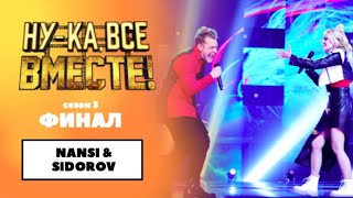 «Нука все вместе»  ФИНАЛ Сезон 3  NANSY amp SIDOROV [upl. by Ymia]