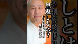 「本当の親孝行は恩返しとは？」泉水寛道 名言心に響く言葉 メンタル精神疾患 うつ病 short感謝 恩返し [upl. by Uv639]