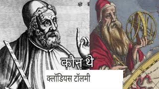 क्लॉडियस टॉलमी कौन थाक्लॉडियस टॉलमी का जीवन के बारे में और भारत के इतिहास में योगदान [upl. by Obed473]