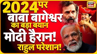 Bageshwar Baba ने बताया PM Modi  Rahul Gandhi में कौन जीतेगा 2024 का चुनाव Dhirendra Shastri news [upl. by Erodroeht]