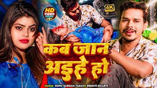 Sad Jukebox  कब जान अइहे हो  Sonu Sargam Yadav Srishti Bharti  Bhojpuri New Song 2024 [upl. by Mert]