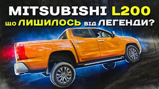 Mitsubishi L200 що ЛИШИЛОСЬ від ЛЕГЕНДИ [upl. by Netsrijk242]