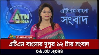 এটিএন বাংলার দুপুর ১২ টার সংবাদ । ০৬০৮২০২৪ । Bangla Khobor  Ajker News [upl. by Adnauq]