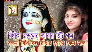 বিরহের গানবলনা বিধি বল রাধার চোখে কেন জল  বীথিকা মন্ডল  BITHIKA MONDAL  RS MUSIC [upl. by Hutchins787]