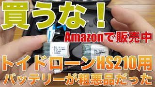 注意喚起HS210の粗悪品バッテリーを摑まされました…Amazonで販売されているトイドローン用バッテリー購入の際は注意してください！情報提供 [upl. by Nirrek]