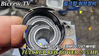 펄크럼 레드 파워 275HP 허브정비 FULCRUM RED POWER 18307 17287 베어링 [upl. by Allsun]