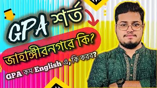 HSC GPA শর্ত জাহাঙ্গীরনগর বিশ্ববিদ্যালয়ে কি  GPA কম English এ কি করব  Jahangirnagar University [upl. by Einahpit]