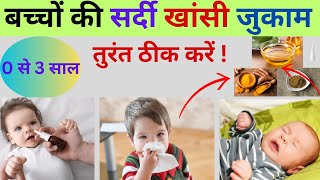 बच्चों में सर्दी खांसी जुकाम के घरेलू उपचार  Cold and Cough Home Remedies for Babies 0 से 3 साल [upl. by Hesper]