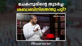 ചേകനൂരിന്റെ തുടർച്ച ശബാബിനിതെന്തു പറ്റി PROOFPOINT [upl. by Nnauol]