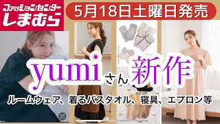 【しまむら】yumiさん新作まさかのお値段て盛り盛り！店舗限定もあってこれまた争奪戦！ [upl. by Sherilyn344]