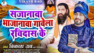 vikashrao  सजानावा भाजानावा गावेला रविदास के Ravidas Jayanti  Sajanwa Bhajanwa gawela Ravidas Ke [upl. by Eilarol]