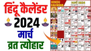 Hindu Calendar 2024 March  मार्च 2024 माह के सारे व्रत और त्यौहार की तिथियां  Calendar 2024 Mar [upl. by Araccot]