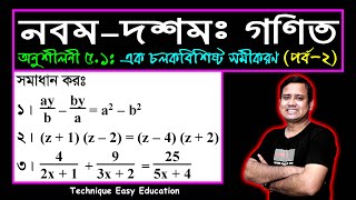 পর্ব২  অনুশীলনী ৫১  এক চলকবিশিষ্ট সমীকরণ  এসএসসি গণিত  SSC Math Chapter 51  Sumon Sir [upl. by Kaehpos773]