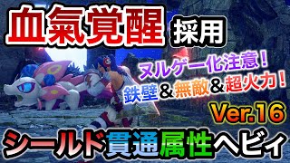 血氣覚醒を採用したシールド貫通属性ヘビィのおすすめ装備紹介！部位破壊後に攻撃力が大幅上昇、ほぼノーリスクで狩猟可能！メリット・デメリットを前バージョンと比較しながら考察【モンハンライズ：サンブレイク】 [upl. by Norvan]