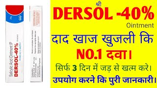 Dersol 40 ointment  Dersol 40 ointment uses  Dersol cream reviewin Hindi दाद खाज खुजली [upl. by Ahkihs]