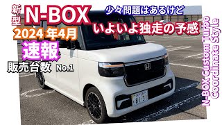 このまま独走体制か？新型NBOX 2024年4月新車販売から見る感想 nbox 新型nbox jf5 [upl. by Holton]