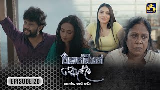 Recondition Kella  EPISODE 20  රීකන්ඩිශන් කෙල්ල  20th October 2024 [upl. by Rosenbaum]