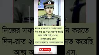 নিজের সফলতাকে অর্জন করতে দিনরাত ২৪ ঘন্টা মেহনত করেছি আজ আমি আইএএস হোলাম ছোট বোন হিসাবে আমাকে শুভ [upl. by Rotce]