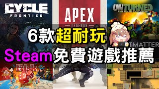 【遊戲推薦】6款免費的Steam遊戲 每個都超級好玩！丨湯勹不是湯勺 [upl. by Idarb]