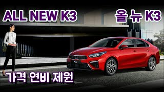 올뉴K3 가격 연비 제원 ALL NEW K3 KIA 기아자동차 [upl. by Sirtimid]