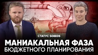 Маниакальная фаза бюджетного планирования Статус S08E05 [upl. by Amikehs]