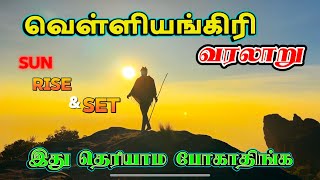 velliyangiri வரலாறு  புராண கதைகள் 🎥  சூரியன் உதயம் முதல் மறைவு வரை ❤️‍🔥 velliyangiri [upl. by Huesman]