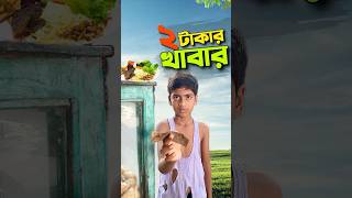 পঁচা খাবার দিলো😭bayazid0007 trending ytshorts hasbunallohstv baizedmahmud [upl. by Herrick70]