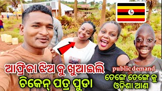 ଆଫ୍ରିକା ଝିଅ କୁ ଖୁଆଇଲି ଚିକେନ୍ ପତ୍ର ପୁଡା  AFRICAN LOVE INDIAN FOOD mutraveller [upl. by Kathye]