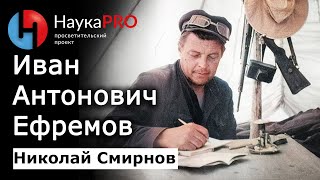 Иван Антонович Ефремов личность и краткая биография – Николай Смирнов  Советская фантастика [upl. by Sorcha]