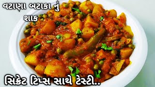 batata vatana nu shaakવટાણા અને બટાકા નું શાકvatana batata nu shaakvatana recipe [upl. by Deery413]