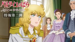 The Rose of Versailles Teaser PV2IN THEATERS in JAPAN January 31 2025 [upl. by Akiras15]