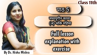 पाठ ५ मध्ययुगीन काव्य अभक्ति महिमा संत दादूदयाल  Class 11th  Full explanation DrNisha Mishra [upl. by Sanderson]