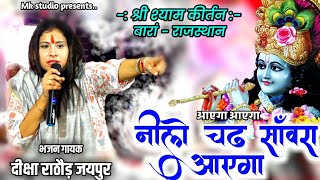 Nile chad sawara aayega  आएगा आएगा नीले चढ़ सांवरा आएगा  HD VIDEO BARAN  Diksha Rathore Jaipur [upl. by Bridgid]