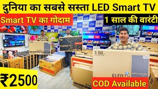 LED TV ₹2500 में  Cheapest LED TV Wholesale Market Delhi  Android TV Warehouse  Cash on Delivery [upl. by Aerua]