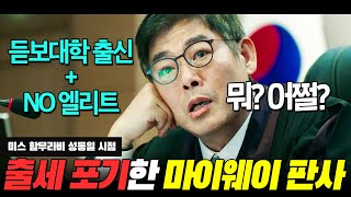 🔥듣보잡 대학  NO 엘리트 코스🔥로 수뇌부가 가장 무서워하는 마이웨이 판사의 회사생활  미스 함무라비 성동일 시점 리뷰 [upl. by Karlis]