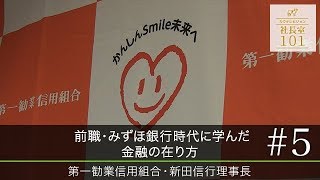 【第一勧業信用組合（５）】前職･みずほ銀行時代に学んだ 金融の在り方 [upl. by Aietal633]