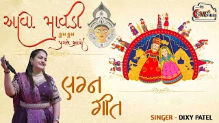 Aavo Mavadi Gujarati Lagna Geet  આવો માવડી  Dixy Patel  MRSMS VALA [upl. by Akenit663]