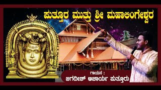 Puttura muttu mahalingeshwra live jagadish puttur ಪುತ್ತೂರ ಮುತ್ತು ಶ್ರೀ ಮಹಾಲಿಂಗೇಶ್ವರ ಜಗದೀಶ್ ಪುತ್ತೂರ್ [upl. by Adnala]