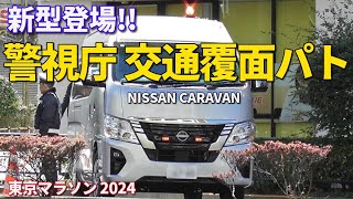 警視庁の新型交通覆面パトついに登場 ハイエース後継の刺客に MPD Nissan Caravan traffic masked police car [upl. by Naud]