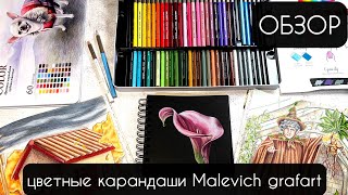 ОБЗОР Цветные карандаши MALEVICH Grafart [upl. by Bonnibelle]