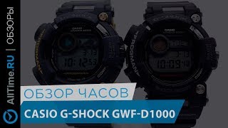 Обзор часов Casio GSHOCK из линейки GWFD1000 [upl. by Aninat]