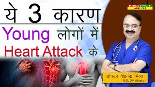 ये 3 कारण young लोगों में Heart attack के  INCREASED INCIDENCE OF HEART DISEASE WHY [upl. by Bouzoun]