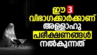 ഈ 3 വിഭാഗക്കാർക്കാണ് അള്ളാഹു പരീക്ഷണങ്ങൾ നൽകുന്നത് [upl. by Deina332]